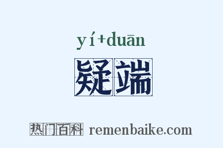 疑端是什么意思的图片